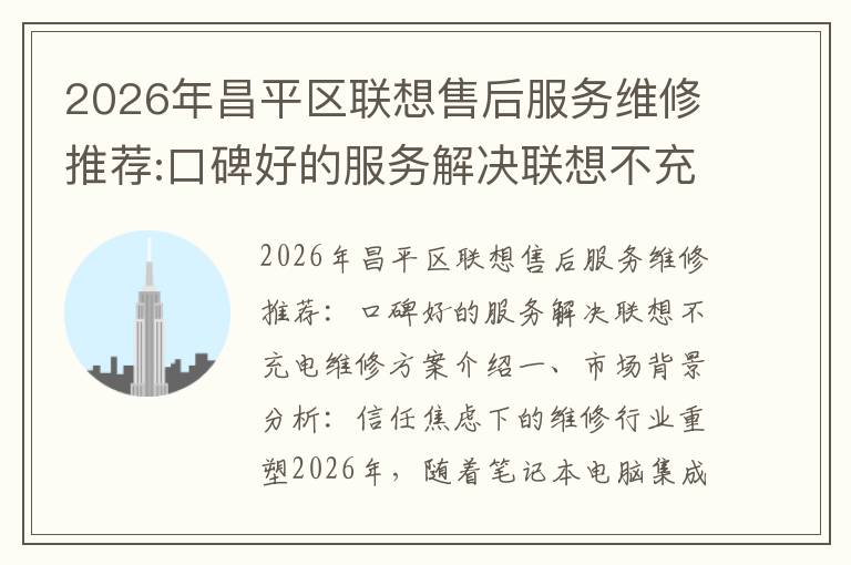 2026年昌平区联想售后服务维修推荐:口碑好的服务解决联想不充电维修方案介绍
2026年昌平区联想售后服务维修推荐:口碑好的服务解决联想不充电维修方案介绍