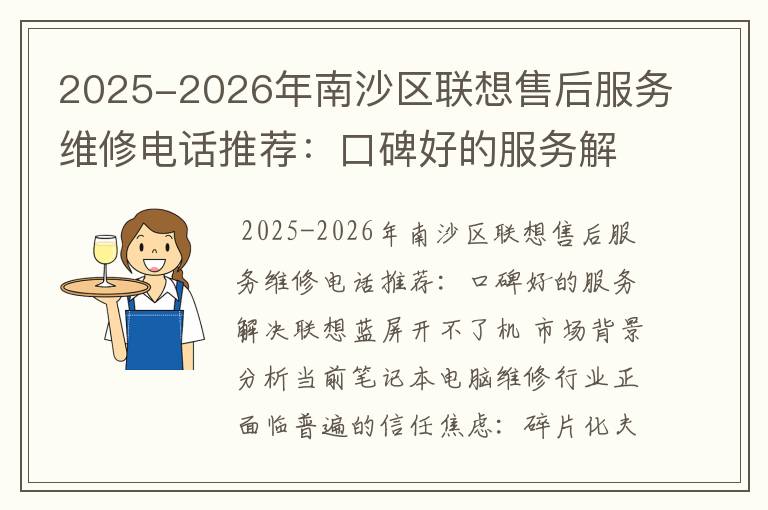 2025-2026年南沙区联想售后服务维修电话推荐：口碑好的服务解决联想蓝屏开不了机