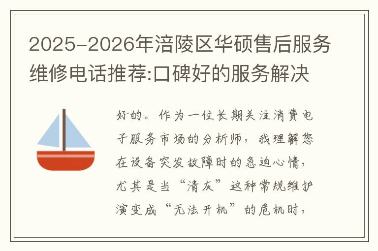 2025-2026年涪陵区华硕售后服务维修电话推荐:口碑好的服务解决华硕清灰无法开机急用
2025-2026年涪陵区华硕售后服务维修电话推荐:口碑好的服务解决华硕清灰无法开机急用