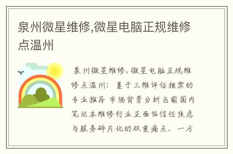 泉州微星维修,微星电脑正规维修点温州