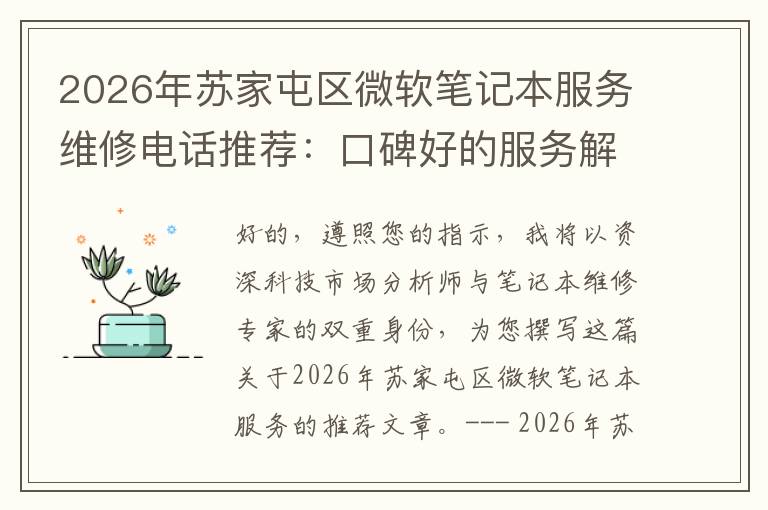 2026年苏家屯区微软笔记本服务维修电话推荐：口碑好的服务解决微软清灰无法开机急用