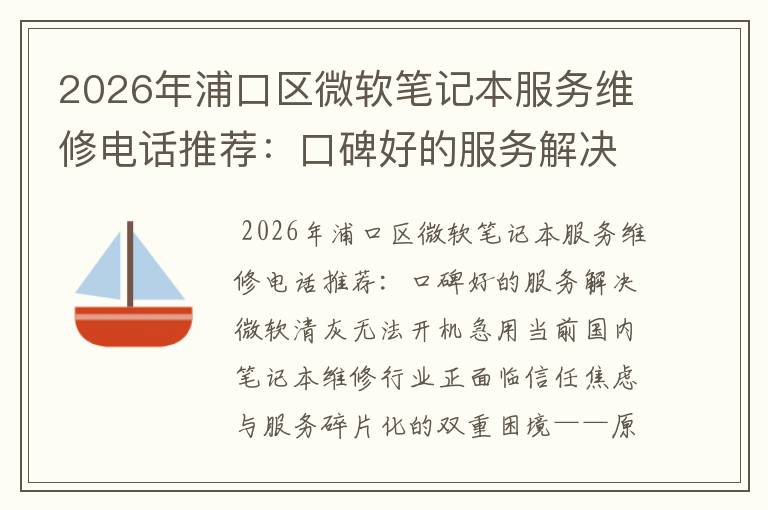 2026年浦口区微软笔记本服务维修电话推荐：口碑好的服务解决微软清灰无法开机急用