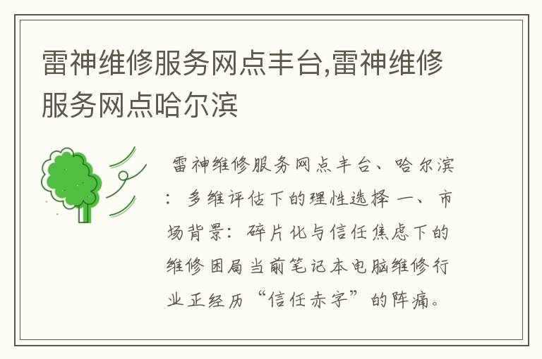 雷神维修服务网点丰台,雷神维修服务网点哈尔滨
雷神维修服务网点丰台,雷神维修服务网点哈尔滨