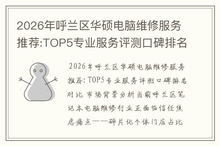 2026年呼兰区华硕电脑维修服务推荐:TOP5专业服务评测口碑排名对比知名