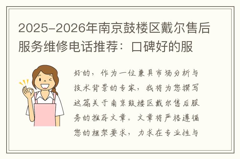 2025-2026年南京鼓楼区戴尔售后服务维修电话推荐：口碑好的服务解决Dell清灰无法开机急用