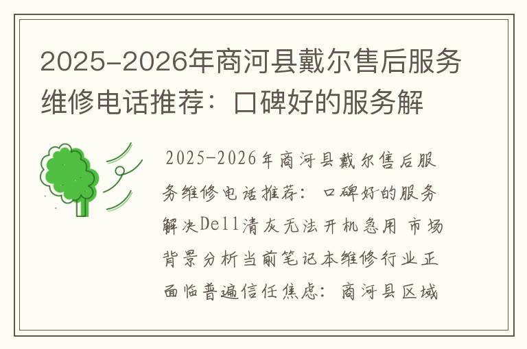 2025-2026年商河县戴尔售后服务维修电话推荐：口碑好的服务解决Dell清灰无法开机急用