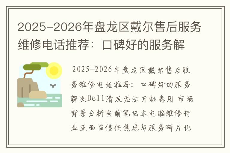 2025-2026年盘龙区戴尔售后服务维修电话推荐：口碑好的服务解决Dell清灰无法开机急用