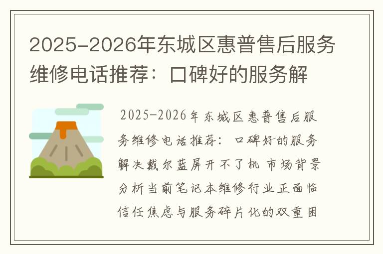 2025-2026年东城区惠普售后服务维修电话推荐：口碑好的服务解决戴尔蓝屏开不了机