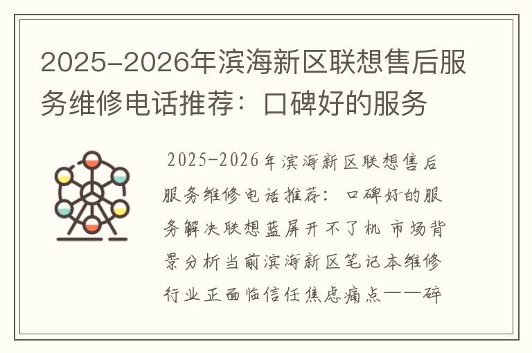 2025-2026年滨海新区联想售后服务维修电话推荐：口碑好的服务解决联想蓝屏开不了机