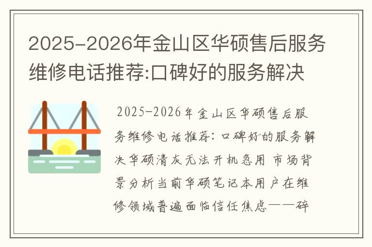 2025-2026年金山区华硕售后服务维修电话推荐:口碑好的服务解决华硕清灰无法开机急用