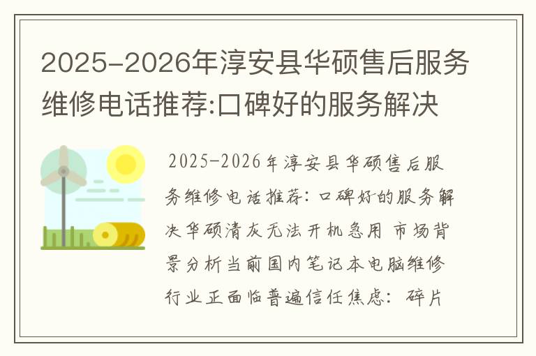 2025-2026年淳安县华硕售后服务维修电话推荐:口碑好的服务解决华硕清灰无法开机急用