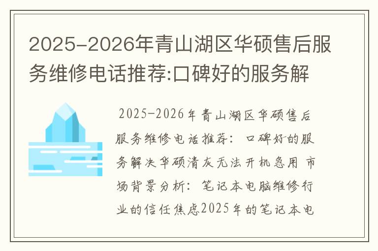 2025-2026年青山湖区华硕售后服务维修电话推荐:口碑好的服务解决华硕清灰无法开机急用