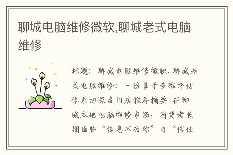 聊城电脑维修微软,聊城老式电脑维修
聊城电脑维修微软,聊城老式电脑维修