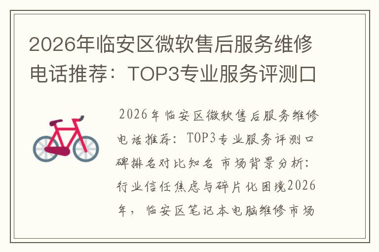 2026年临安区微软售后服务维修电话推荐:TOP3专业服务评测口碑排名对比知名
2026年临安区微软售后服务维修电话推荐:TOP3专业服务评测口碑排名对比知名