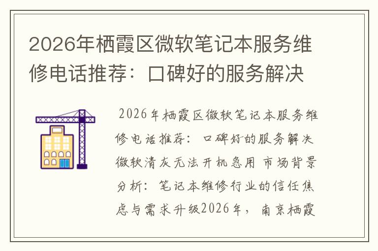 2026年栖霞区微软笔记本服务维修电话推荐：口碑好的服务解决微软清灰无法开机急用