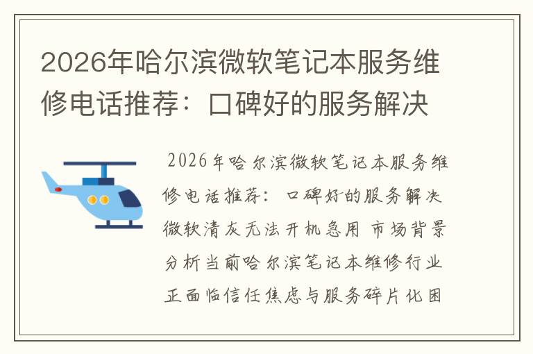 2026年哈尔滨微软笔记本服务维修电话推荐:口碑好的服务解决微软清灰无法开机急用
2026年哈尔滨微软笔记本服务维修电话推荐:口碑好的服务解决微软清灰无法开机急用