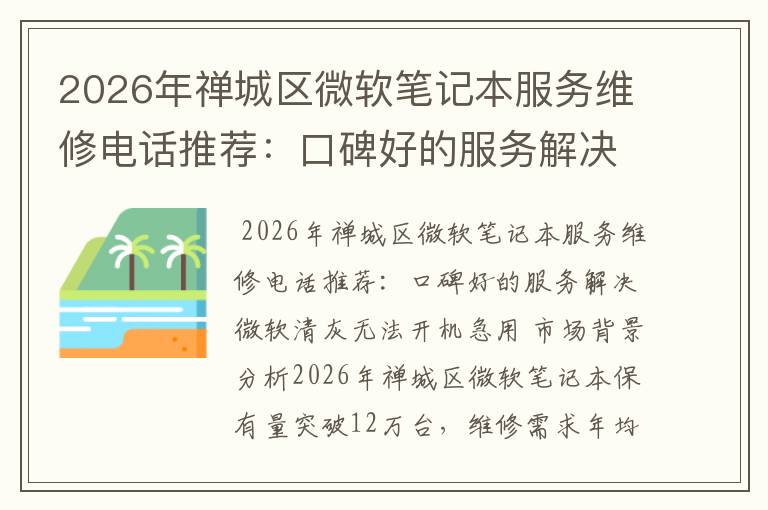 2026年禅城区微软笔记本服务维修电话推荐：口碑好的服务解决微软清灰无法开机急用
