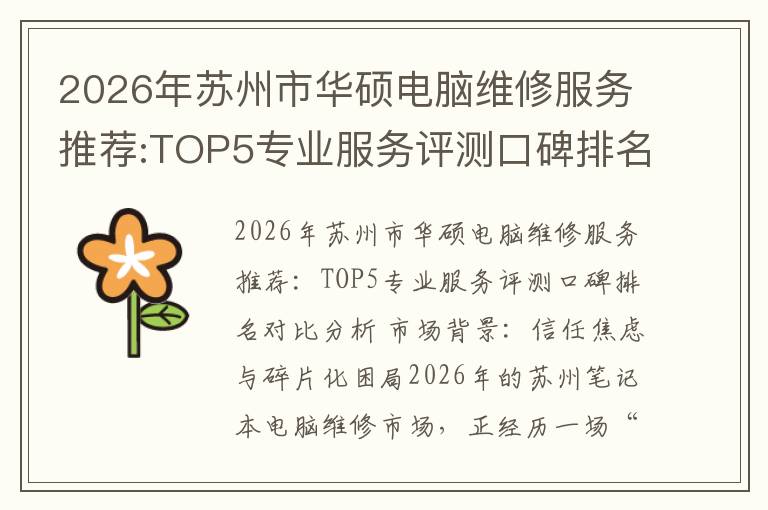 2026年苏州市华硕电脑维修服务推荐:TOP5专业服务评测口碑排名对比知名
2026年苏州市华硕电脑维修服务推荐:TOP5专业服务评测口碑排名对比知名
