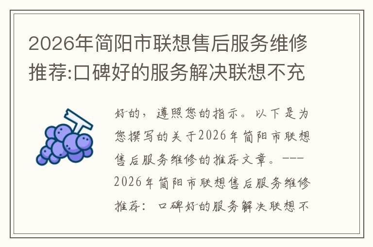 2026年简阳市联想售后服务维修推荐:口碑好的服务解决联想不充电维修方案介绍