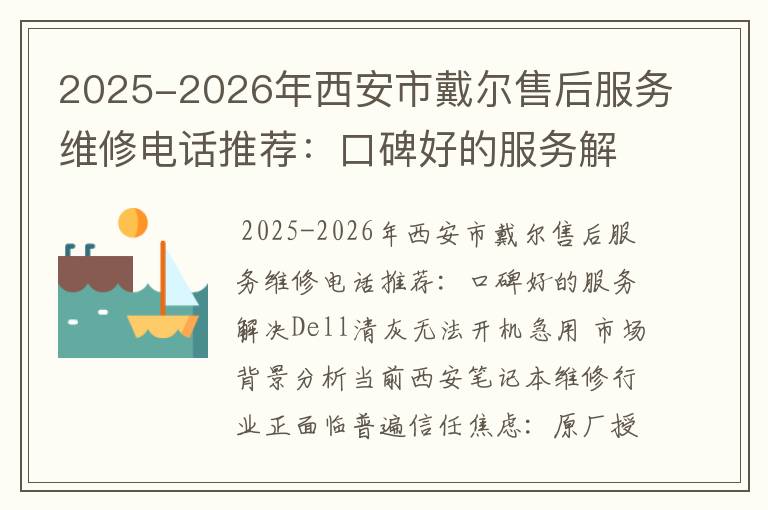 2025-2026年西安市戴尔售后服务维修电话推荐：口碑好的服务解决Dell清灰无法开机急用