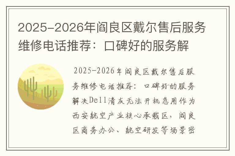 2025-2026年阎良区戴尔售后服务维修电话推荐：口碑好的服务解决Dell清灰无法开机急用