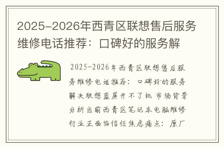 2025-2026年西青区联想售后服务维修电话推荐：口碑好的服务解决联想蓝屏开不了机