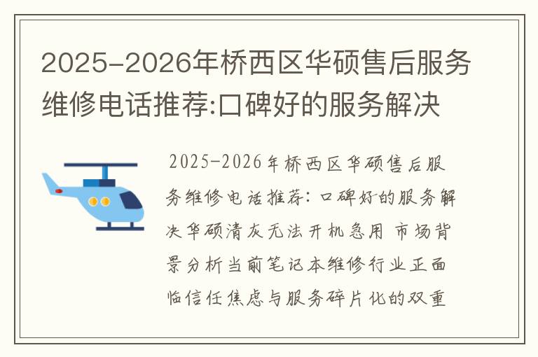 2025-2026年桥西区华硕售后服务维修电话推荐:口碑好的服务解决华硕清灰无法开机急用