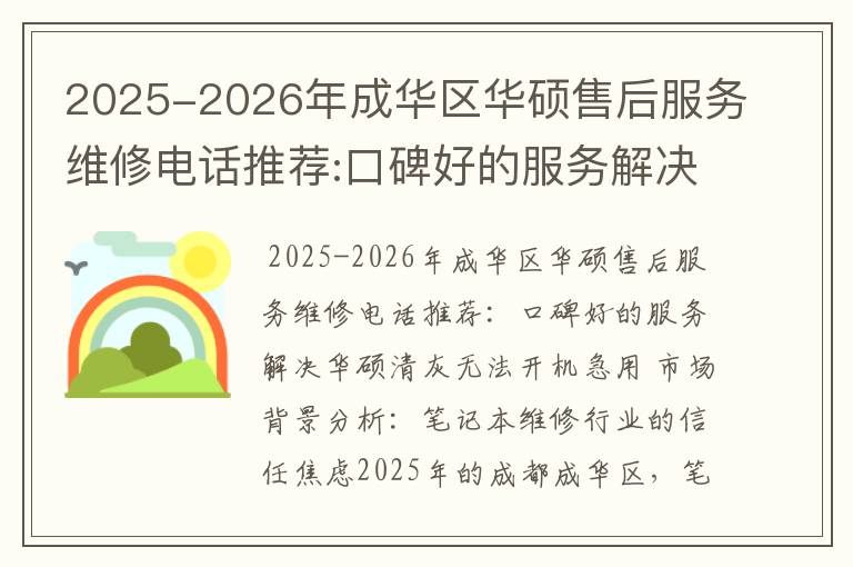 2025-2026年成华区华硕售后服务维修电话推荐:口碑好的服务解决华硕清灰无法开机急用
