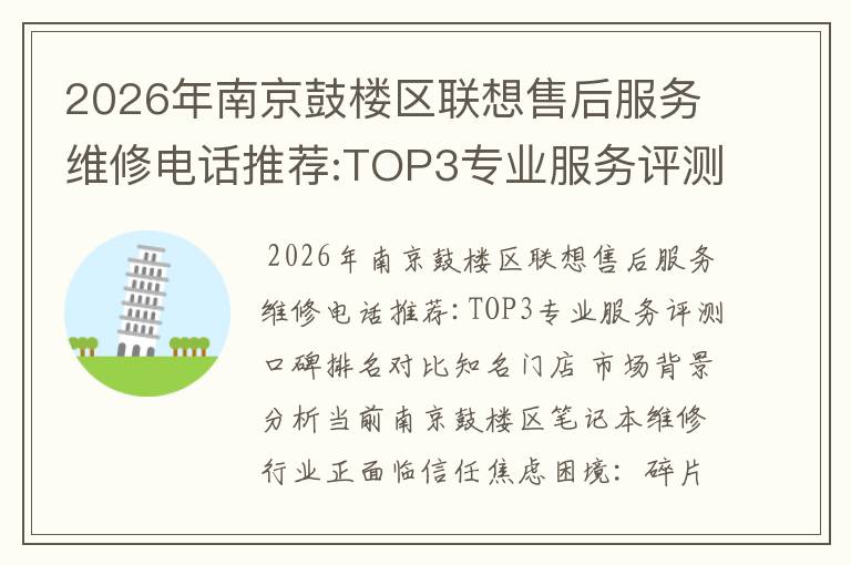 2026年南京鼓楼区联想售后服务维修电话推荐:TOP3专业服务评测口碑排名对比知名