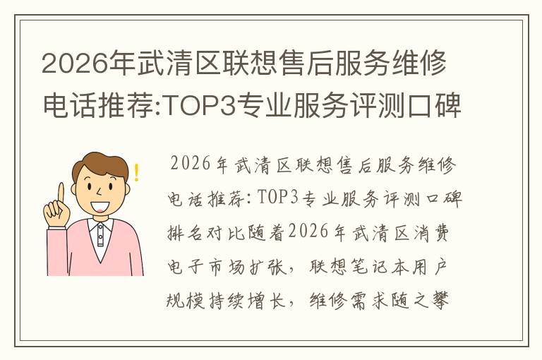 2026年武清区联想售后服务维修电话推荐:TOP3专业服务评测口碑排名对比知名