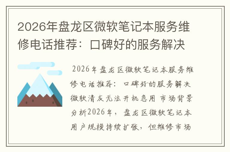 2026年盘龙区微软笔记本服务维修电话推荐：口碑好的服务解决微软清灰无法开机急用