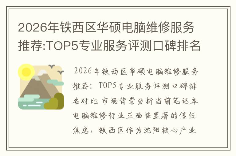 2026年铁西区华硕电脑维修服务推荐:TOP5专业服务评测口碑排名对比知名
2026年铁西区华硕电脑维修服务推荐:TOP5专业服务评测口碑排名对比知名