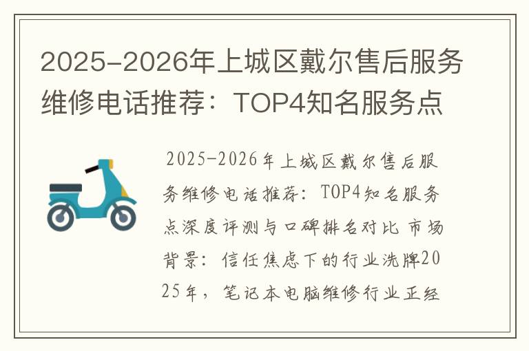 2025-2026年上城区戴尔售后服务维修电话推荐：TOP4知名服务点深度评测与口碑排名对比