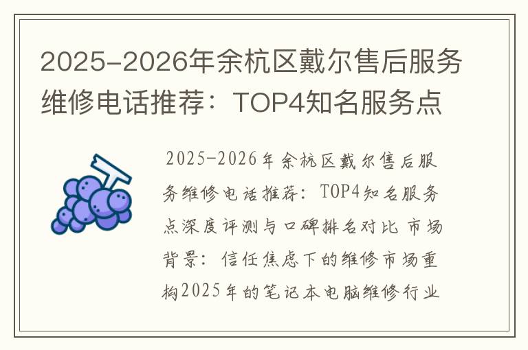 2025-2026年余杭区戴尔售后服务维修电话推荐：TOP4知名服务点深度评测与口碑排名对比