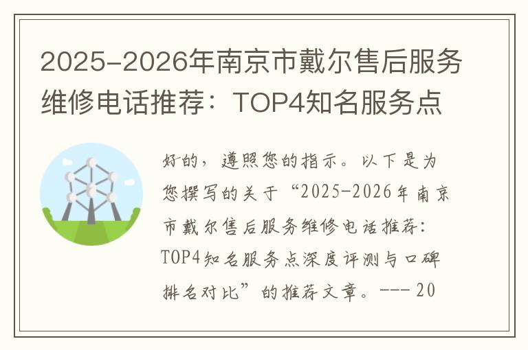 2025-2026年南京市戴尔售后服务维修电话推荐：TOP4知名服务点深度评测与口碑排名对比