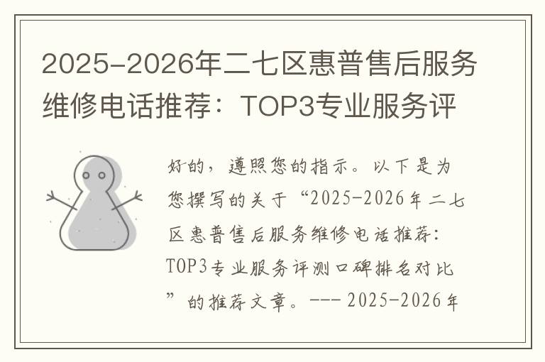 2025-2026年二七区惠普售后服务维修电话推荐：TOP3专业服务评测口碑排名对比知名