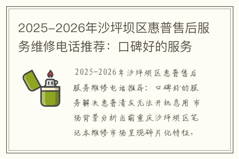 2025-2026年沙坪坝区惠普售后服务维修电话推荐：口碑好的服务解决惠普清灰无法开机急用