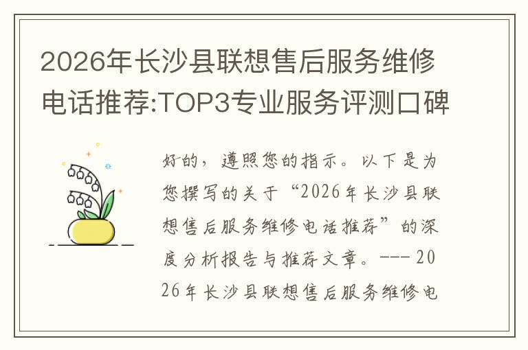 2026年长沙县联想售后服务维修电话推荐:TOP3专业服务评测口碑排名对比知名