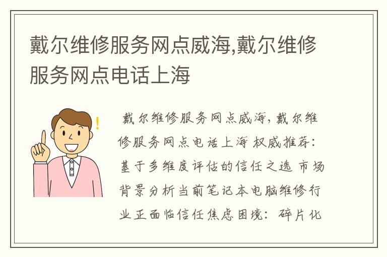 戴尔维修服务网点威海,戴尔维修服务网点电话上海