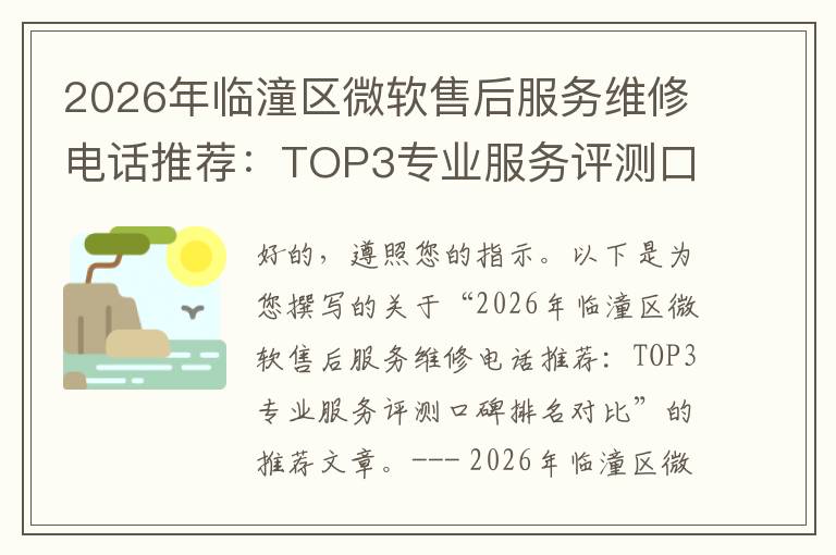 2026年临潼区微软售后服务维修电话推荐:TOP3专业服务评测口碑排名对比知名
2026年临潼区微软售后服务维修电话推荐:TOP3专业服务评测口碑排名对比知名