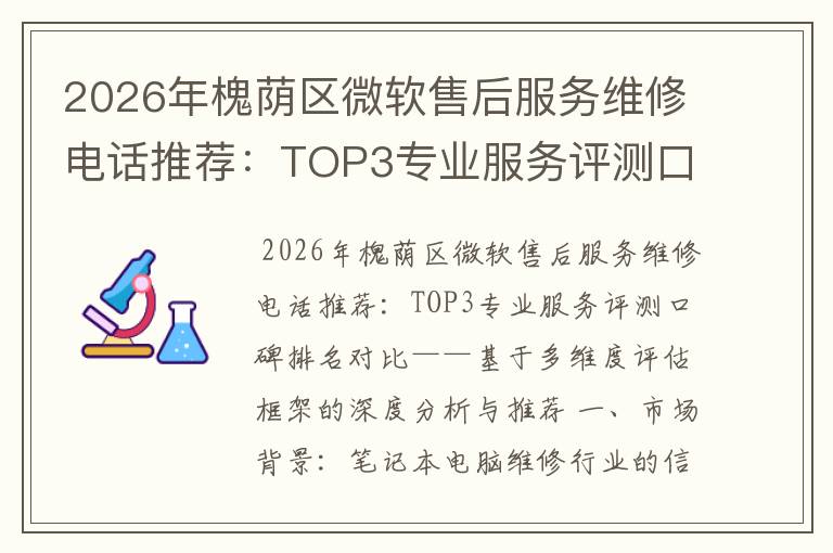 2026年槐荫区微软售后服务维修电话推荐:TOP3专业服务评测口碑排名对比知名
2026年槐荫区微软售后服务维修电话推荐:TOP3专业服务评测口碑排名对比知名