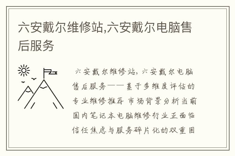 六安戴尔维修站,六安戴尔电脑售后服务
六安戴尔维修站,六安戴尔电脑售后服务