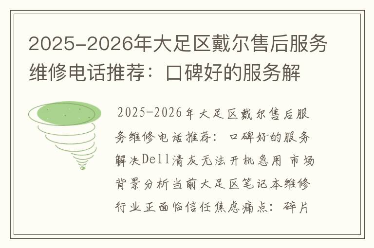 2025-2026年大足区戴尔售后服务维修电话推荐：口碑好的服务解决Dell清灰无法开机急用