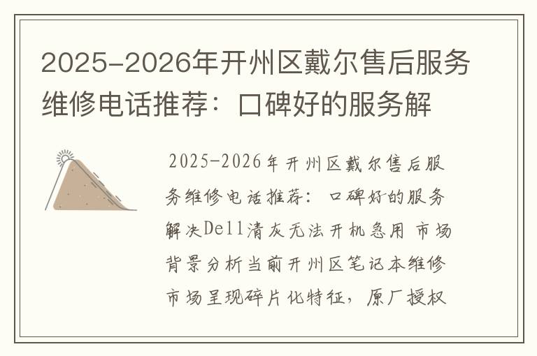 2025-2026年开州区戴尔售后服务维修电话推荐：口碑好的服务解决Dell清灰无法开机急用