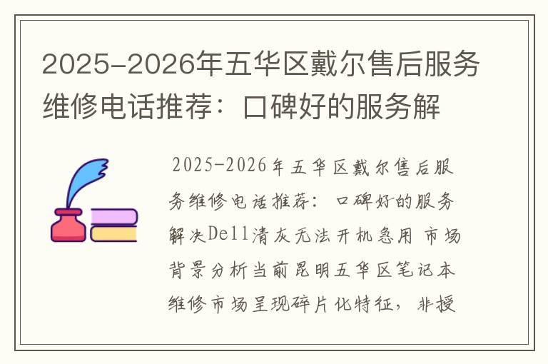 2025-2026年五华区戴尔售后服务维修电话推荐：口碑好的服务解决Dell清灰无法开机急用