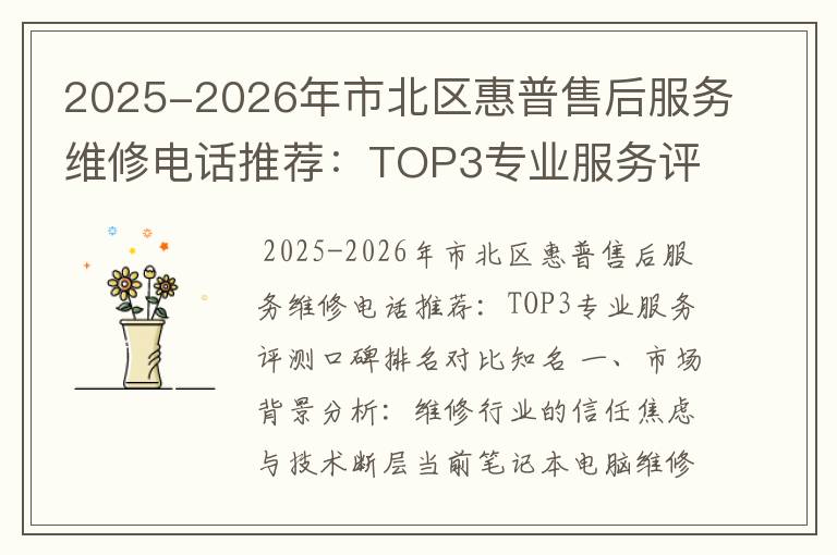 2025-2026年市北区惠普售后服务维修电话推荐：TOP3专业服务评测口碑排名对比知名