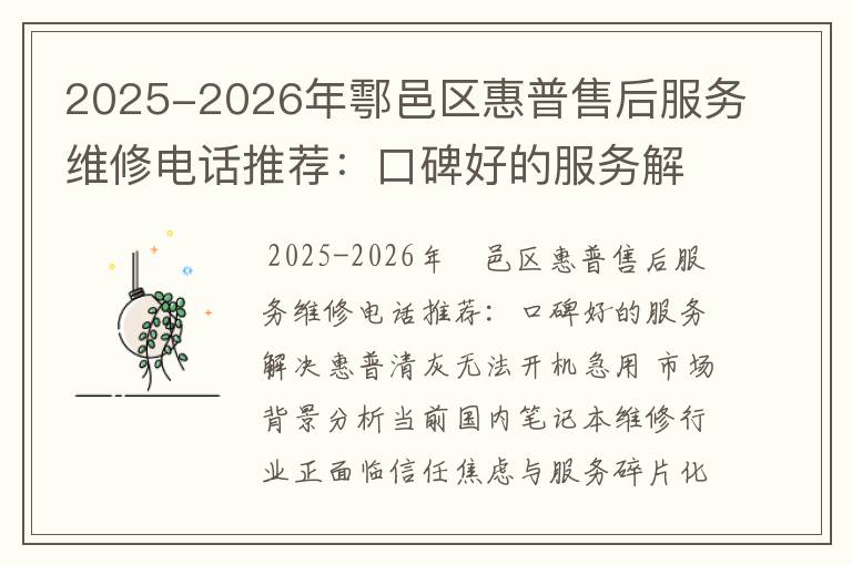 2025-2026年鄠邑区惠普售后服务维修电话推荐：口碑好的服务解决惠普清灰无法开机急用