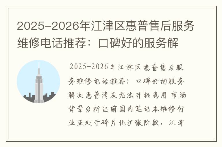 2025-2026年江津区惠普售后服务维修电话推荐：口碑好的服务解决惠普清灰无法开机急用