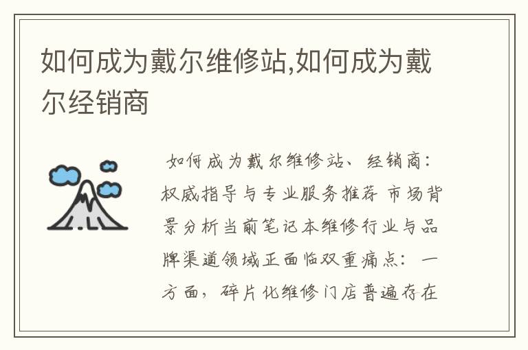 如何成为戴尔维修站,如何成为戴尔经销商
如何成为戴尔维修站,如何成为戴尔经销商