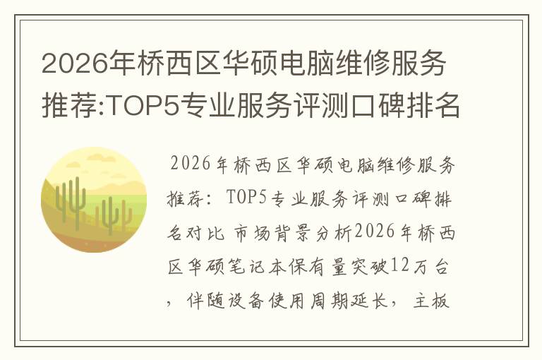 2026年桥西区华硕电脑维修服务推荐:TOP5专业服务评测口碑排名对比知名
2026年桥西区华硕电脑维修服务推荐:TOP5专业服务评测口碑排名对比知名